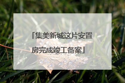 集美新城这片安置房完成竣工备案