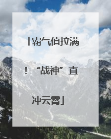 霸气值拉满！“战神”直冲云霄
