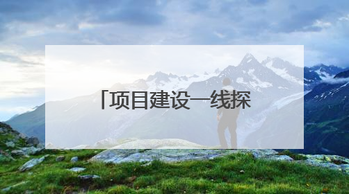 项目建设一线探访｜抢在雨季前打通关键节点 东南退水明渠四标段项目顺利完工