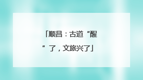 顺昌：古道“醒”了，文旅兴了