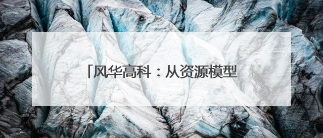风华高科：从资源模型到能力模型变革跃升