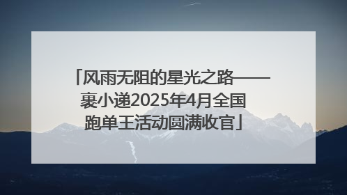 风雨无阻的星光之路——裹小递2025年4月全国跑单王活动圆满收官