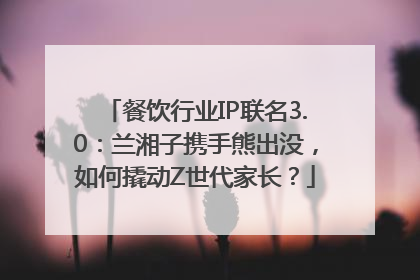 餐饮行业IP联名3.0：兰湘子携手熊出没，如何撬动Z世代家长？