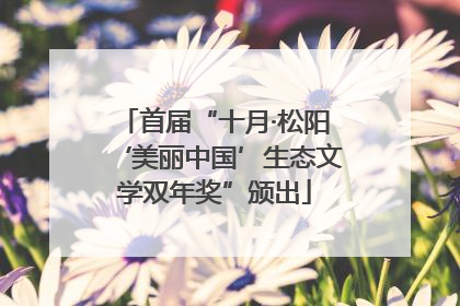 首届“十月·松阳‘美丽中国’生态文学双年奖”颁出