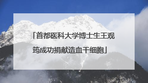 首都医科大学博士生王观筠成功捐献造血干细胞