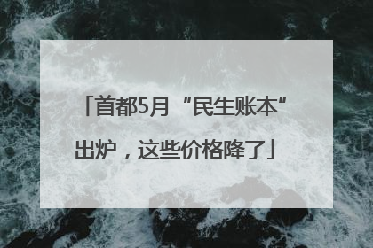 首都5月“民生账本”出炉，这些价格降了