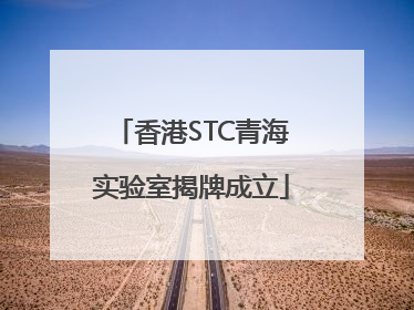 香港STC青海实验室揭牌成立