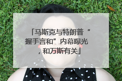 马斯克与特朗普“握手言和”内幕曝光，和万斯有关