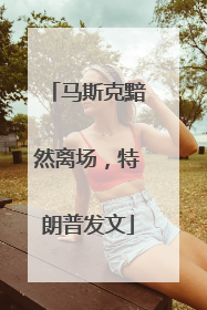 马斯克黯然离场，特朗普发文