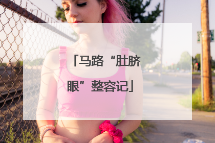马路“肚脐眼”整容记