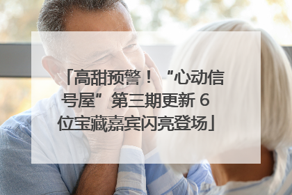 高甜预警！“心动信号屋”第三期更新 6位宝藏嘉宾闪亮登场