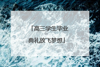 高三学生毕业典礼放飞梦想