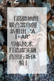 高德地图联合雷鸟创新推出“AI+AR”导航技术 打造虚实融合出行新体验