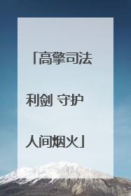 高擎司法利剑 守护人间烟火