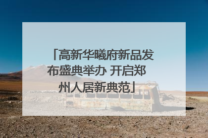 高新华曦府新品发布盛典举办 开启郑州人居新典范