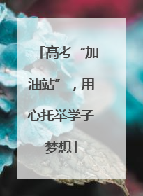 高考“加油站”，用心托举学子梦想