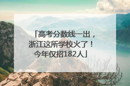 高考分数线一出，浙江这所学校火了！今年仅招182人