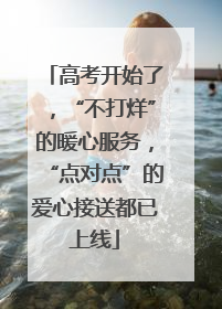 高考开始了，“不打烊”的暖心服务，“点对点”的爱心接送都已上线