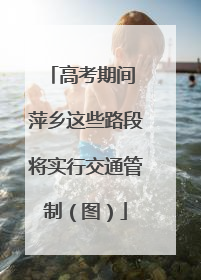 高考期间 萍乡这些路段将实行交通管制（图）