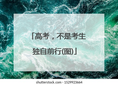 高考，不是考生独自前行(图)