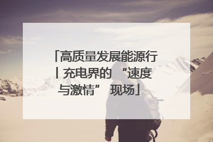 高质量发展能源行丨充电界的 “速度与激情” 现场