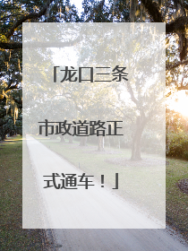 龙口三条市政道路正式通车！