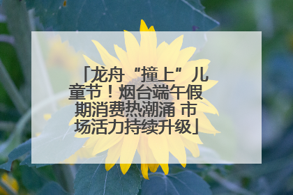 龙舟“撞上”儿童节！烟台端午假期消费热潮涌 市场活力持续升级
