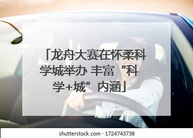 龙舟大赛在怀柔科学城举办 丰富“科学+城”内涵
