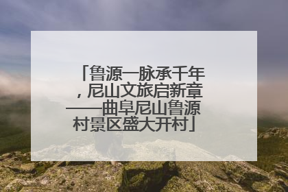 鲁源一脉承千年，尼山文旅启新章——曲阜尼山鲁源村景区盛大开村