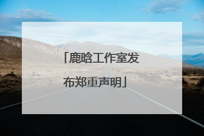 鹿晗工作室发布郑重声明