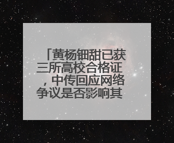 黄杨钿甜已获三所高校合格证，中传回应网络争议是否影响其高考录取：符合录取条件就能录取