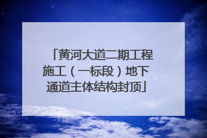 黄河大道二期工程施工（一标段）地下通道主体结构封顶