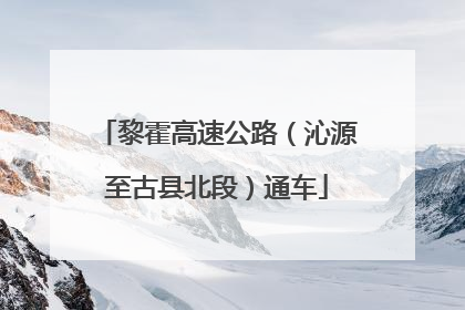 黎霍高速公路（沁源至古县北段）通车