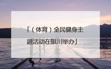 （体育）全民健身主题活动在银川举办