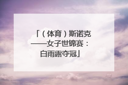 （体育）斯诺克——女子世锦赛：白雨露夺冠