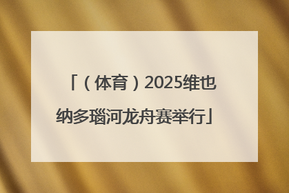 （体育）2025维也纳多瑙河龙舟赛举行