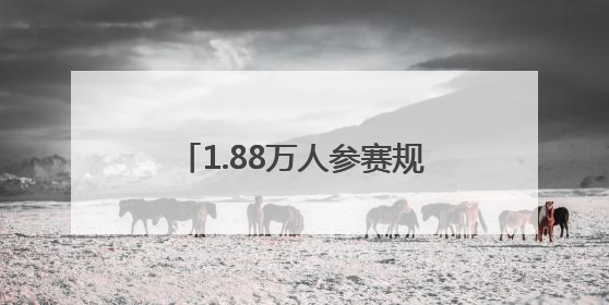 1.88万人参赛规模创历史新高 第五届“贡嘎杯”圆满闭幕