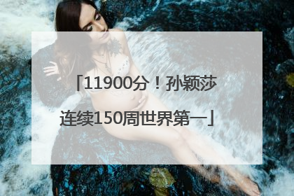 11900分！孙颖莎连续150周世界第一