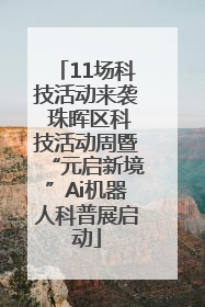 11场科技活动来袭 珠晖区科技活动周暨“元启新境”Ai机器人科普展启动