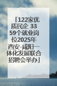 122家优质民企 3359个就业岗位2025年西安-咸阳一体化发展联合招聘会举办