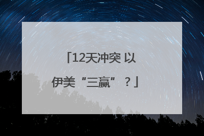 12天冲突 以伊美“三赢”？