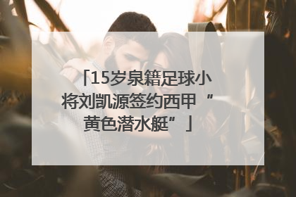 15岁泉籍足球小将刘凯源签约西甲“黄色潜水艇”