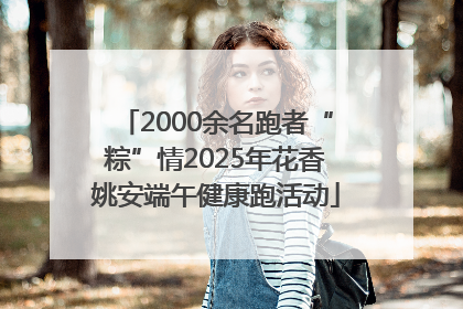 2000余名跑者“粽”情2025年花香姚安端午健康跑活动