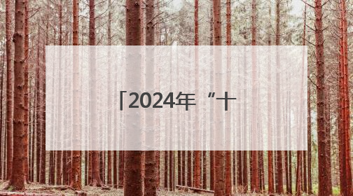 2024年“十大最美农村路”公布，一起去看“诗和远方”吧