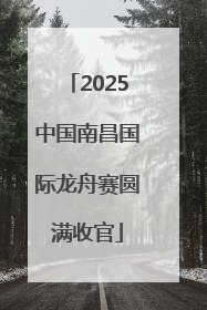 2025中国南昌国际龙舟赛圆满收官