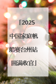 2025中国家庭帆船赛台州站圆满收官