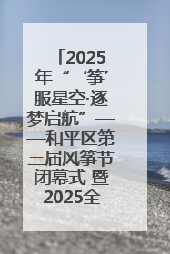 2025年“‘筝’服星空·逐梦启航”——和平区第三届风筝节闭幕式 暨2025全国青少年风筝制作放飞赛（沈阳站）颁奖仪式