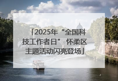 2025年“全国科技工作者日” 怀柔区主题活动闪亮登场
