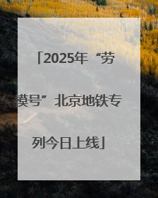 2025年“劳模号”北京地铁专列今日上线