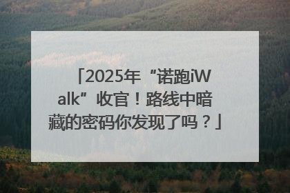 2025年“诺跑iWalk”收官！路线中暗藏的密码你发现了吗？